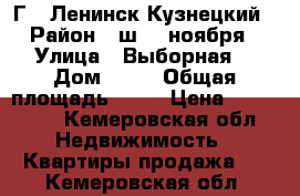 Г.  Ленинск-Кузнецкий › Район ­ ш. 7 ноября › Улица ­ Выборная  › Дом ­ 27 › Общая площадь ­ 51 › Цена ­ 900 000 - Кемеровская обл. Недвижимость » Квартиры продажа   . Кемеровская обл.